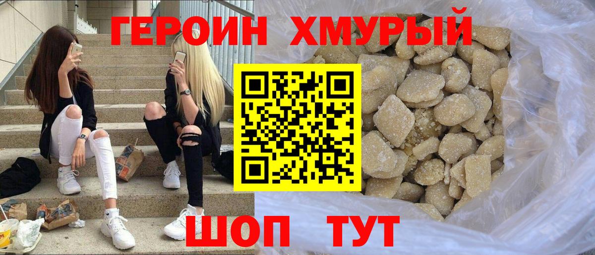Героин хмурый Первоуральск